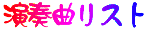 $B1iAU6J%j%9%H(B